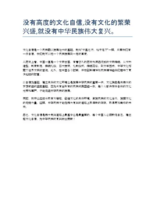 没有高度的文化自信,没有文化的繁荣兴盛,就没有中华民族伟大复兴。