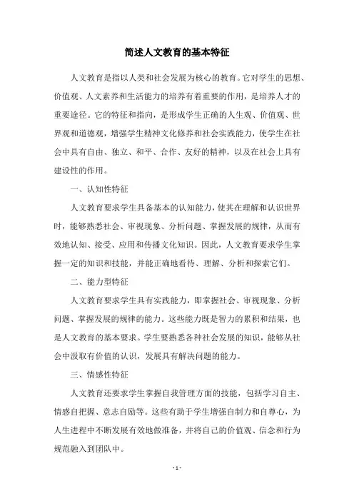 简述人文教育的基本特征