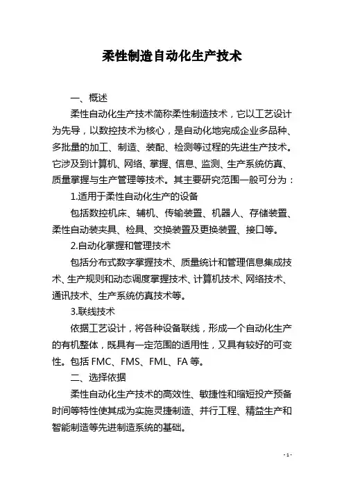 柔性制造自动化生产技术
