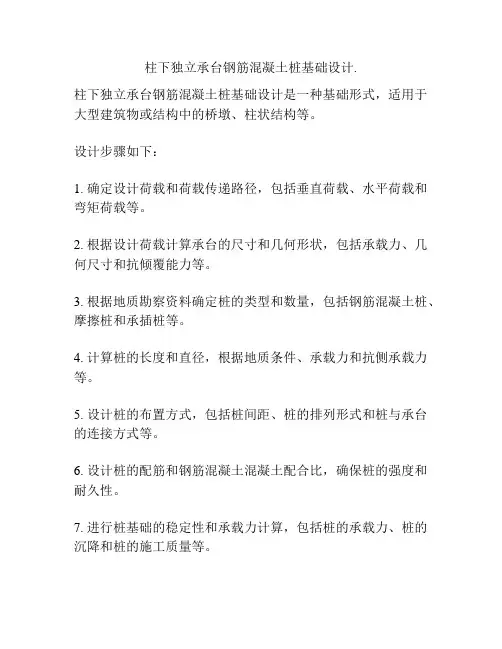 柱下独立承台钢筋混凝土桩基础设计