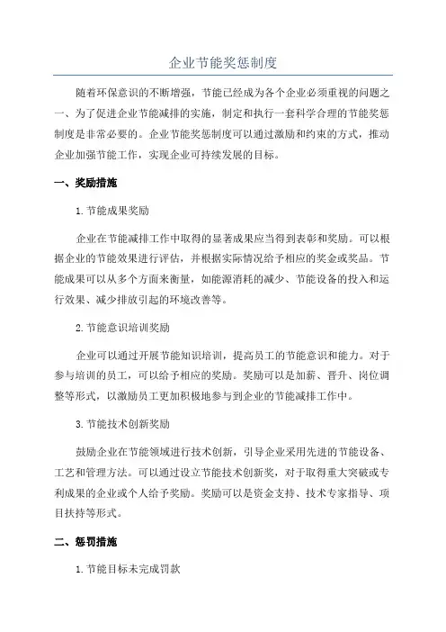 企业节能奖惩制度