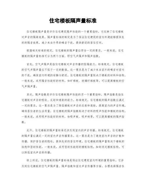 住宅楼板隔声量标准