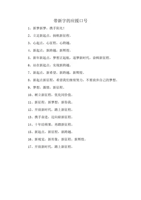 带新字的应援口号