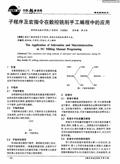 子程序及宏指令在数控铣削手工编程中的应用