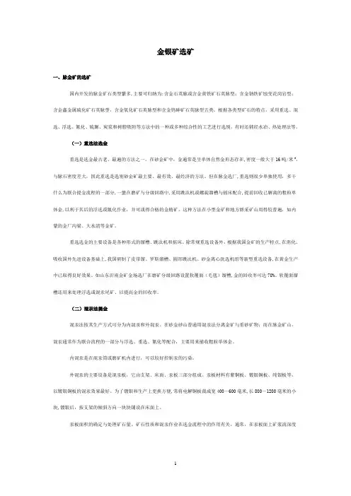 金银矿选矿