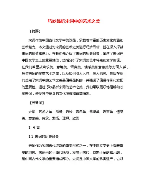 巧妙品析宋词中的艺术之美