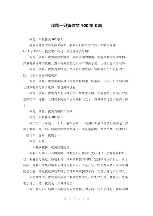 我是一只鱼作文400字8篇