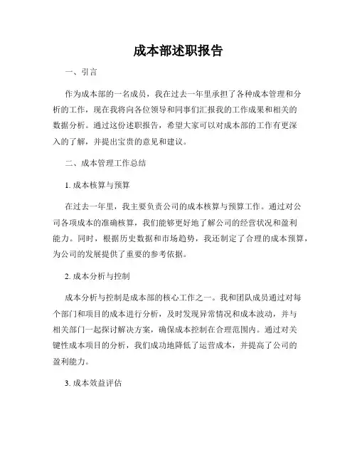 成本部述职报告
