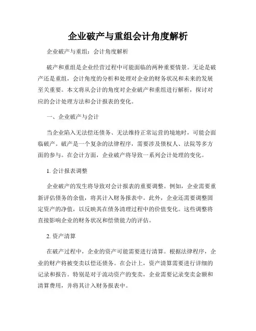 企业破产与重组会计角度解析