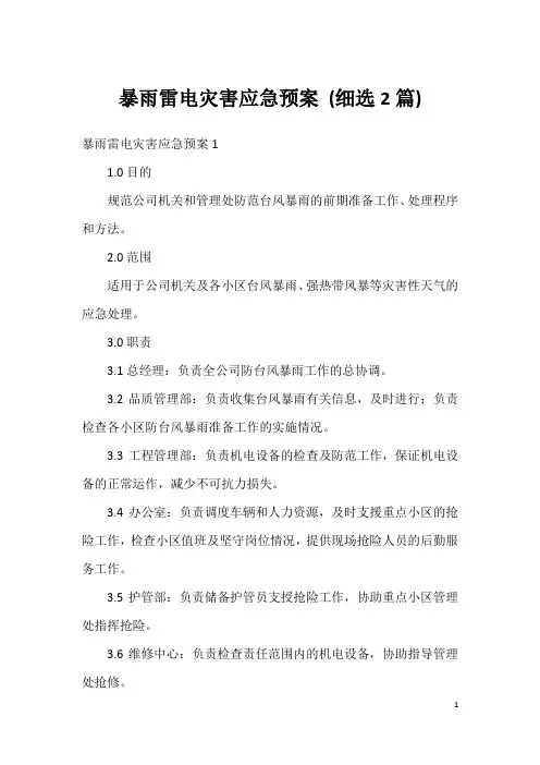 暴雨雷电灾害应急预案(细选2篇)