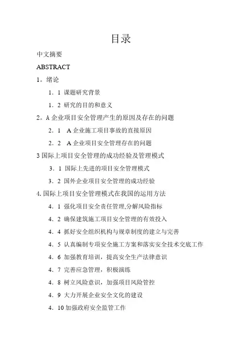 建筑施工项目安全管理研究毕业论文
