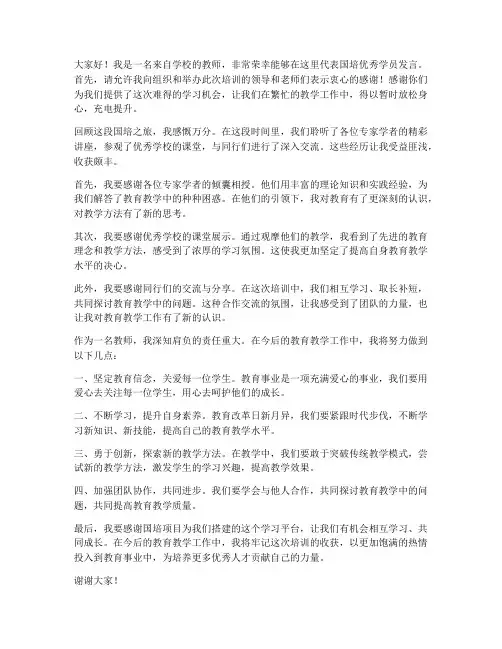 教师国培优秀学员发言稿