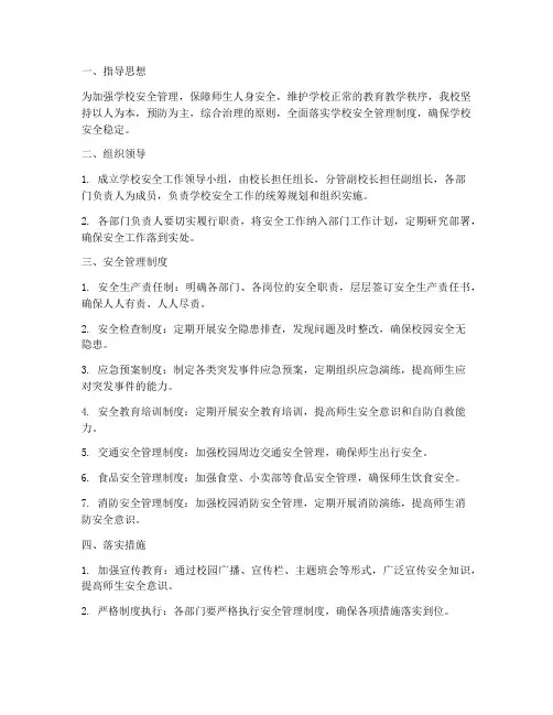 学校安全管理制度落实措施
