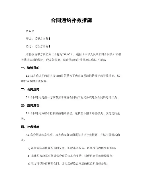 合同违约补救措施