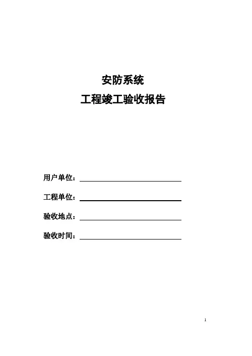 安防系统工程竣工验收报告