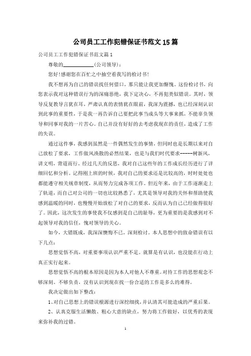 公司员工工作犯错保证书范文15篇