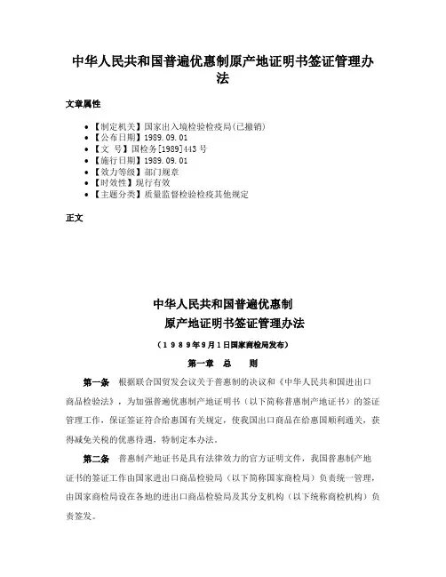 中华人民共和国普遍优惠制原产地证明书签证管理办法