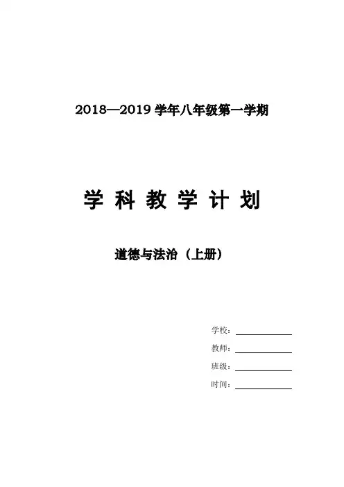 2018-2019部编人教版八年级《道德与法治》上册教学计划及教学进度