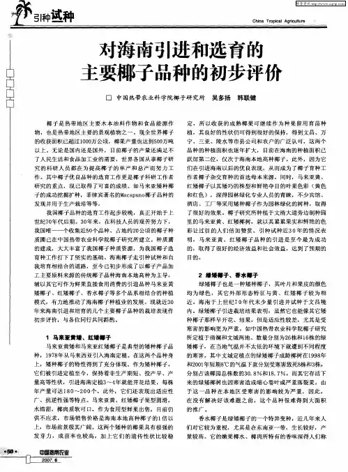 对海南引进和选育的主要椰子品种的初步评价