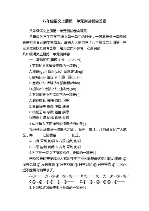 八年级语文上册第一单元测试卷含答案