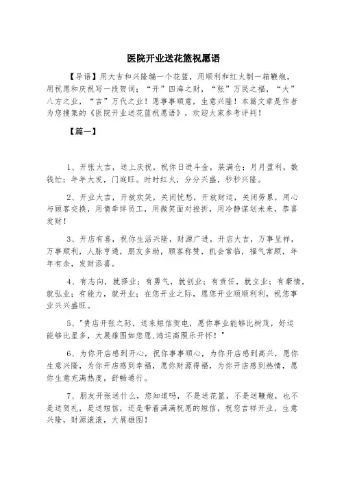 医院开业送花篮祝福语