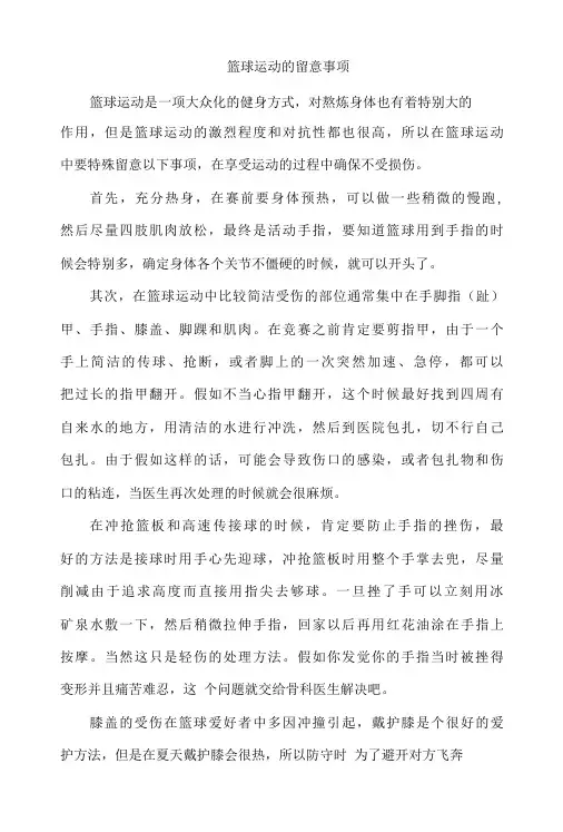 打篮球运动的注意事项