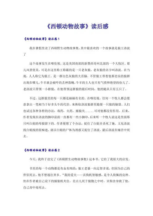 《西顿动物故事》读后感
