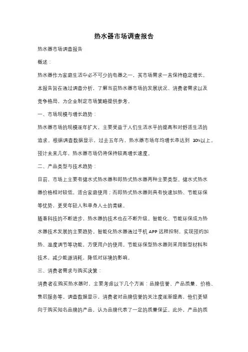 热水器市场调查报告
