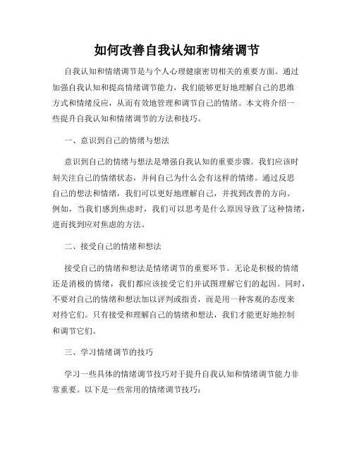 如何改善自我认知和情绪调节