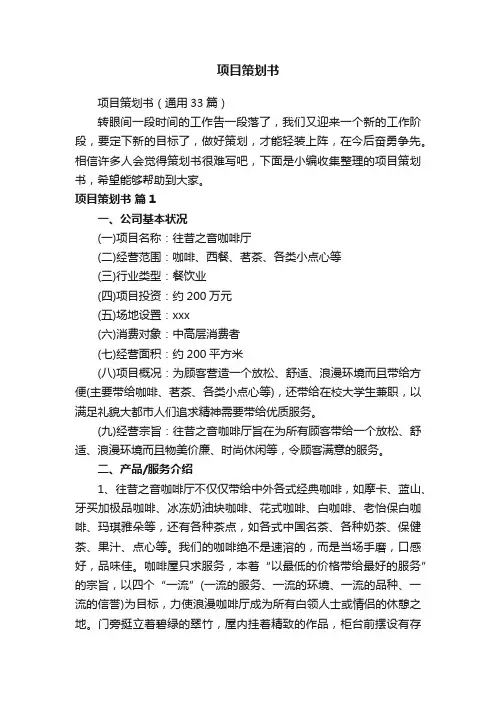 项目策划书（通用33篇）