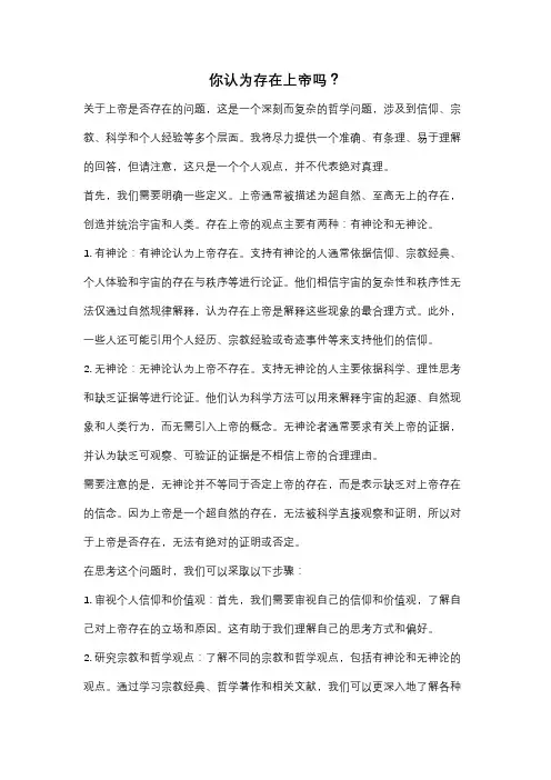 你认为存在上帝吗？
