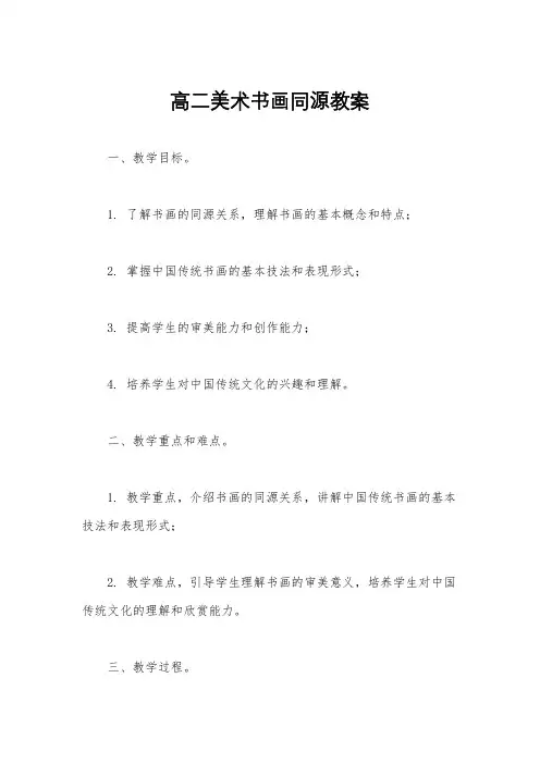 高二美术书画同源教案