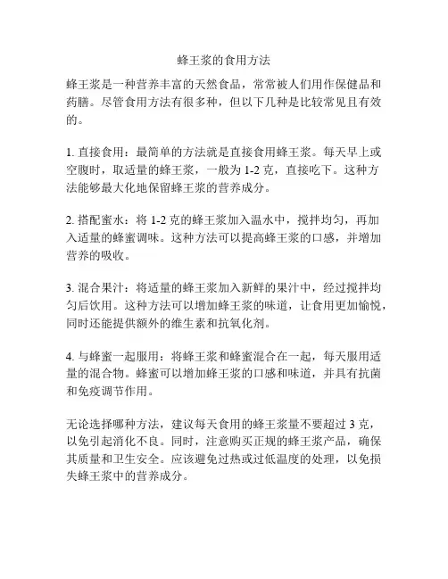 蜂王浆的食用方法