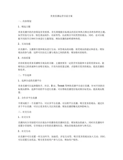 美食直播运营引流方案
