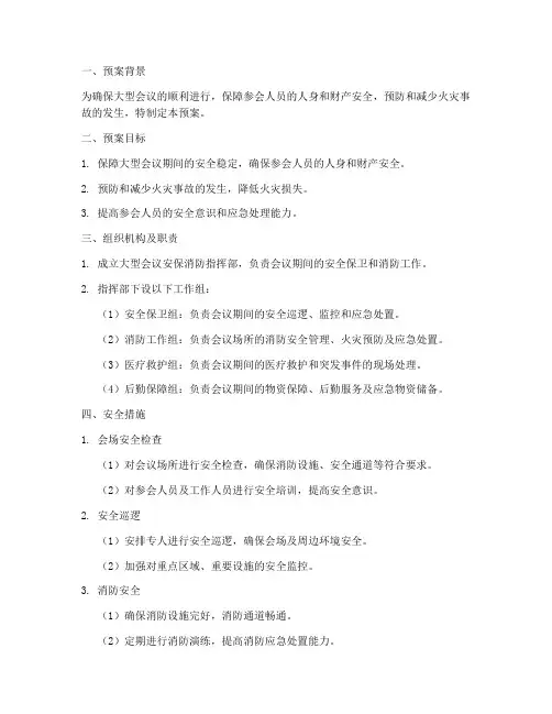 大型会议安保消防预案