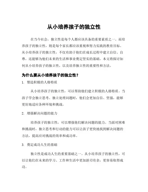 从小培养孩子的独立性