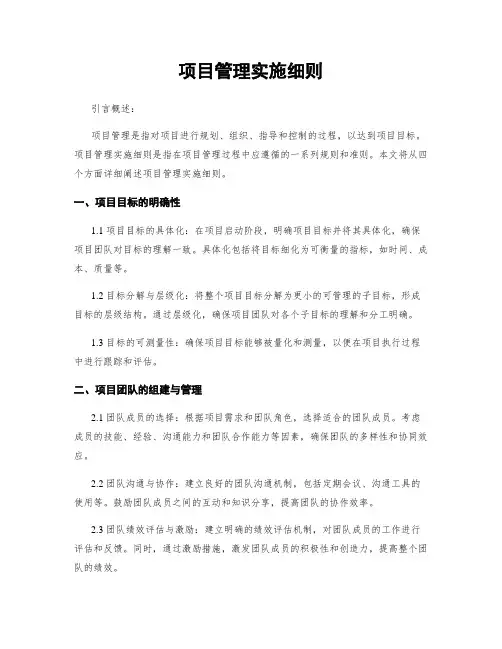 项目管理实施细则