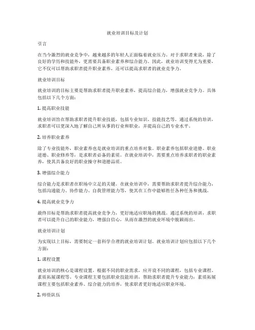 就业培训目标及计划