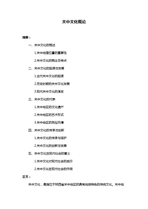 关中文化概论