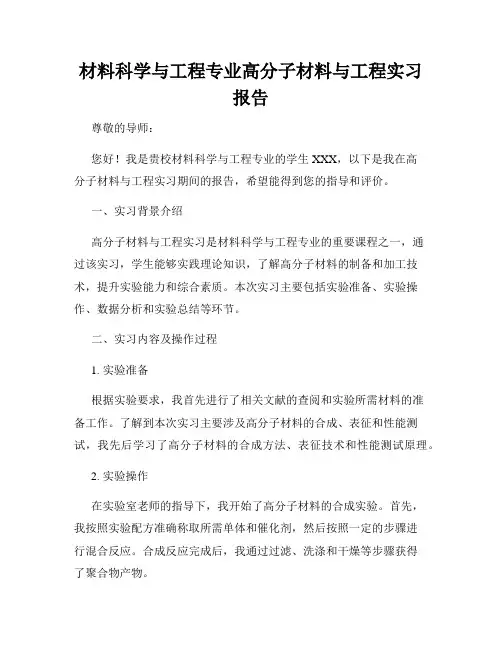 材料科学与工程专业高分子材料与工程实习报告