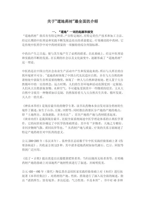 关于“道地药材”最全面的介绍