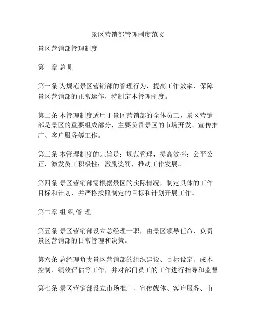 景区营销部管理制度范文
