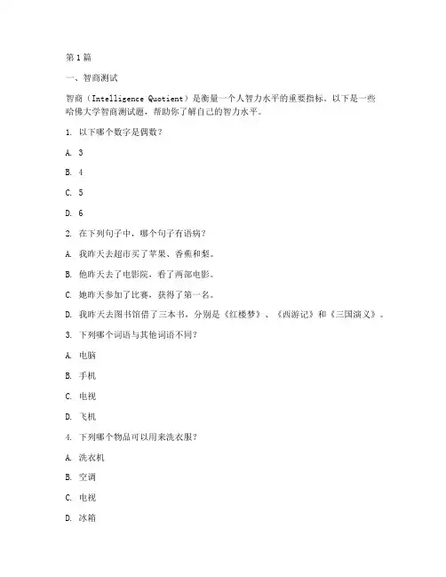 哈佛大学智商情商测试题(3篇)