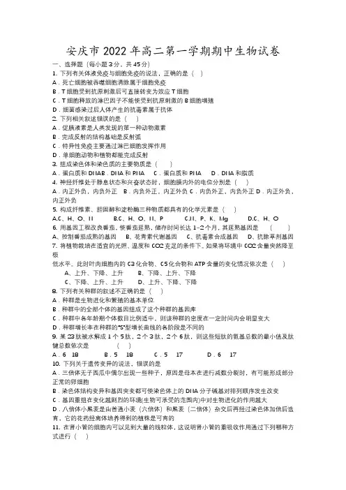 安庆市2022年高二第一学期期中生物试卷16