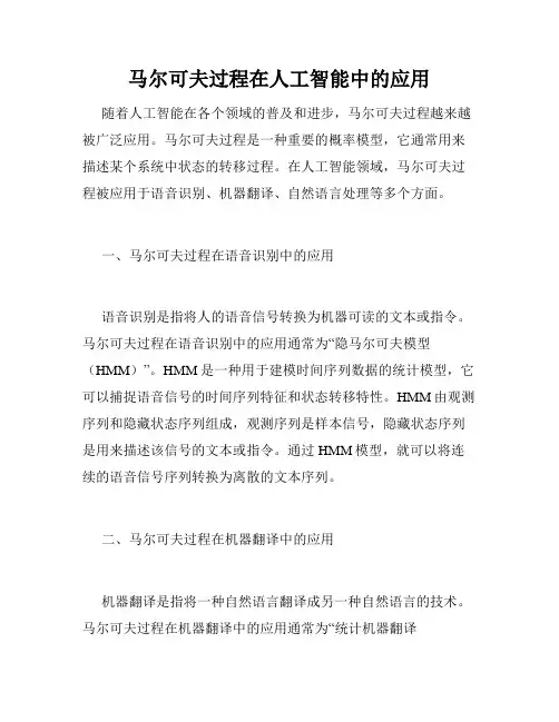 马尔可夫过程在人工智能中的应用