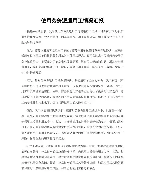 使用劳务派遣用工情况汇报