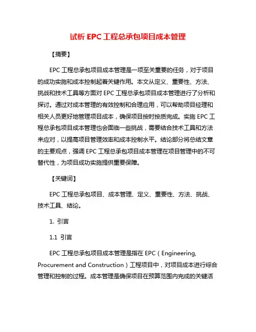 试析EPC工程总承包项目成本管理
