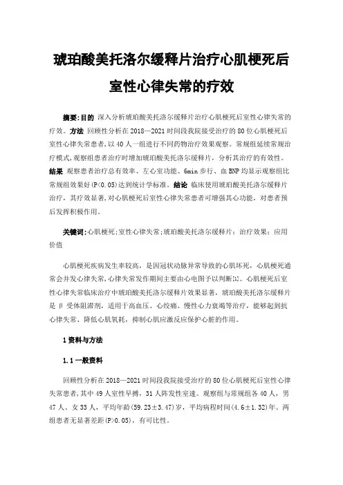 琥珀酸美托洛尔缓释片治疗心肌梗死后室性心律失常的疗效