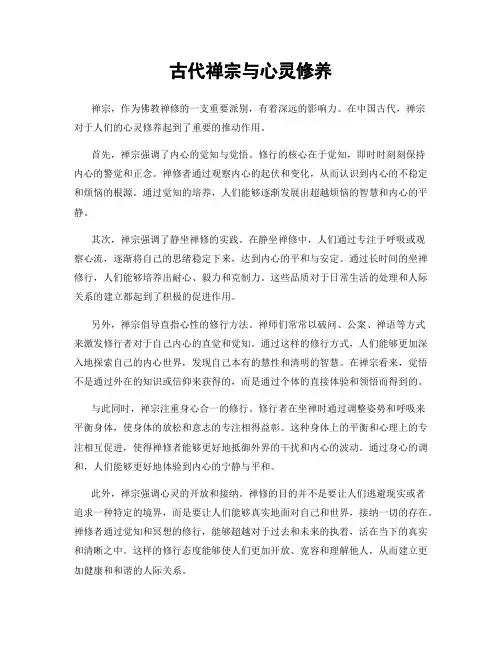 古代禅宗与心灵修养