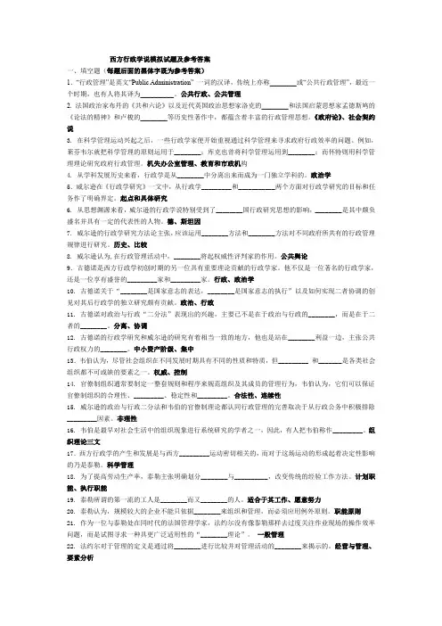 (完整word版)西方行政学说试题答案